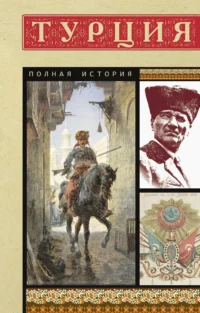 Турция. Полная история. ЙЫЛМАЗ М.