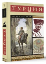 Турция. Полная история — изображение 3