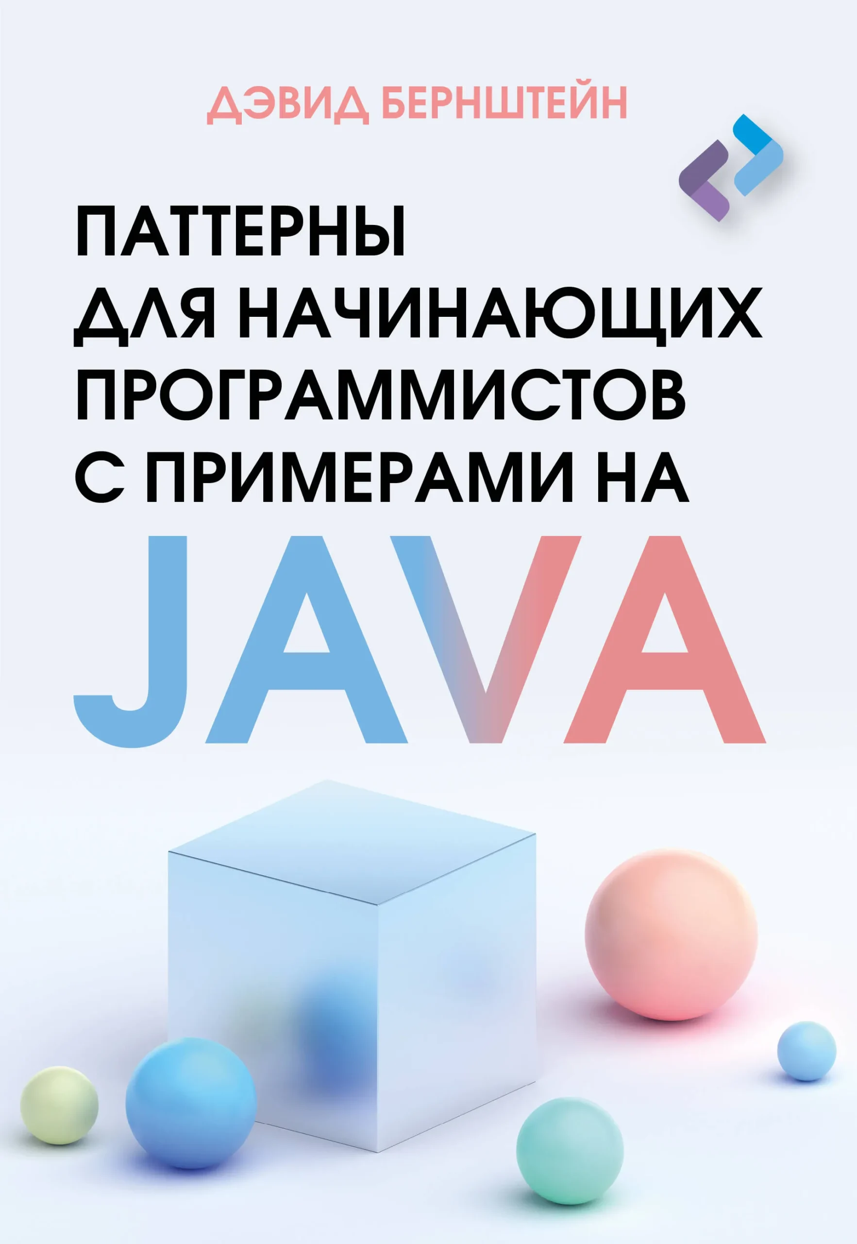 9785171621100_0.webp Паттерны для начинающих программистов с примерами на JAVA. Дэвид Бернштейн