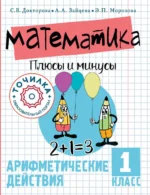 Математика. Плюсы и минусы. 1 класс. ДОКТОРОВА С.В., ЗАЙЦЕВА А.А.