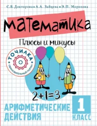 Математика. Плюсы и минусы. 1 класс. ДОКТОРОВА С.В., ЗАЙЦЕВА А.А.