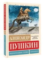Медный всадник. Поэмы. С комментариями. ПУШКИН А.С.