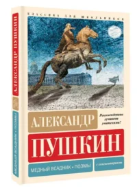 Медный всадник. Поэмы. С комментариями. ПУШКИН А.С.