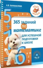 365 заданий по математике для успешной подготовки к школе — изображение 8