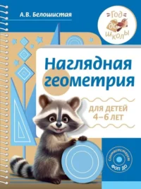 Наглядная геометрия для детей 4-6 лет. БЕЛОШИСТАЯ А.В.