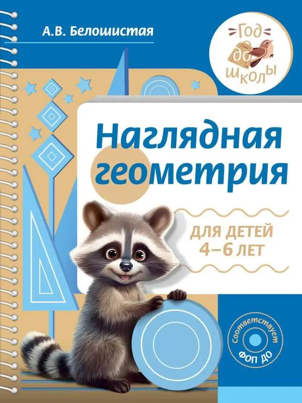 9785171621155_0.webp Наглядная геометрия для детей 4-6 лет. БЕЛОШИСТАЯ А.В.