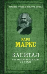 Капитал. Полная квинтэссенция 3-х томов. МАРКС К.