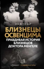 Близнецы Освенцима. Правдивая история близнецов доктора Менгеле. МОЗЕС КОР Е.