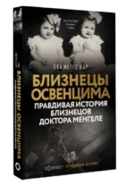 Близнецы Освенцима. Правдивая история близнецов доктора Менгеле — изображение 2