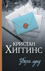 Убери луну. ХИГГИНС К.