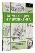 Композиция и перспектива. ЛЕВЫКИН М.А.