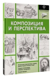 Композиция и перспектива. ЛЕВЫКИН М.А.