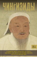 Чингизиды. Великие ханы Монгольской империи. ТЕРНЕР Ч.
