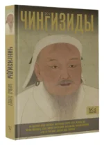 Чингизиды. Великие ханы Монгольской империи — изображение 3