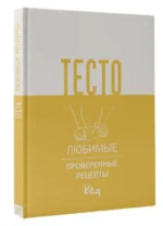 Тесто. Любимые проверенные рецепты. ШВЫРЕВА А.