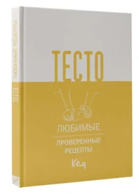 Тесто. Любимые проверенные рецепты. ШВЫРЕВА А.