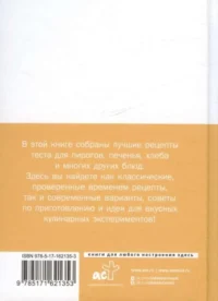 Тесто. Любимые проверенные рецепты — Кулинария