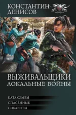 Выживальщики. Локальные войны. Константин Денисов