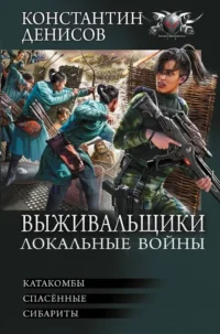 Выживальщики. Локальные войны. Константин Денисов