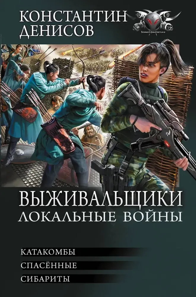 9785171621490_0.webp Выживальщики. Локальные войны. Константин Денисов