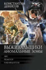 Выживальщики. Аномальные зоны. Константин Денисов