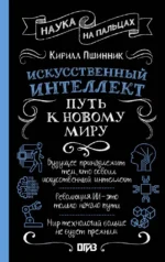 Искусственный интеллект. Путь к новому миру. Кирилл Пшинник