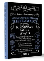 Искусственный интеллект. Путь к новому миру — изображение 2