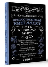 Искусственный интеллект. Путь к новому миру — Компьютерные технологии