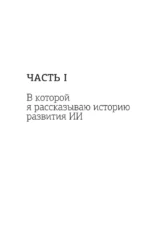 Искусственный интеллект. Путь к новому миру — изображение 11
