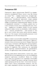 Искусственный интеллект. Путь к новому миру — изображение 16