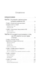 Искусственный интеллект. Путь к новому миру — изображение 4