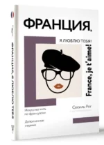 Франция, я люблю тебя! Искусство жить по-французски. РОГ С.