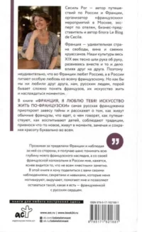 Франция, я люблю тебя! Искусство жить по-французски — Путеводители, туризм, атласы