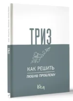 ТРИЗ. Как решить любую проблему — изображение 2