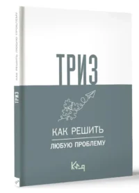 ТРИЗ. Как решить любую проблему — Популярная психология