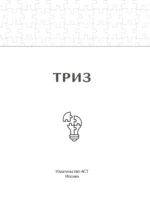 ТРИЗ. Как решить любую проблему — изображение 4