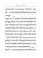 ТРИЗ. Как решить любую проблему — изображение 10