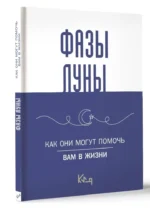 Лунные фазы. Как они могут помочь вам в жизни — изображение 2