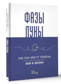 Лунные фазы. Как они могут помочь вам в жизни — Астрология, нумерология
