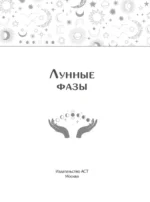 Лунные фазы. Как они могут помочь вам в жизни — изображение 4