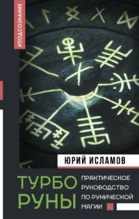 ТурбоРуны. Практическое руководство по рунической магии. ИСЛАМОВ Ю.В.