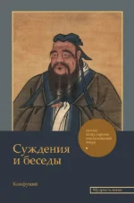 Суждения и беседы. Конфуций
