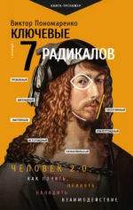 Ключевые 7 радикалов. Человек 2.0: как понять, принять, наладить взаимодействие. Виктор Пономаренко