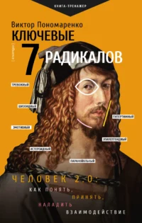 Ключевые 7 радикалов. Человек 2.0: как понять, принять, наладить взаимодействие. Виктор Пономаренко