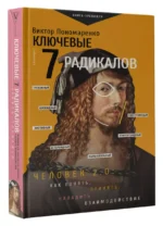 Ключевые 7 радикалов. Человек 2.0: как понять, принять, наладить взаимодействие — изображение 3
