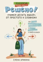 Решено! Учимся делать выбор: от простого к сложному. АРИНИНА Е.А.