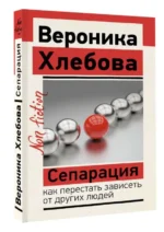 Сепарация: как перестать зависеть от других людей. ХЛЕБОВА В.