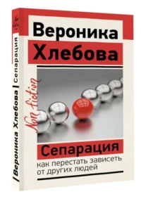 Сепарация: как перестать зависеть от других людей. ХЛЕБОВА В.
