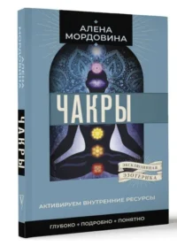 Чакры. Активируем внутренние ресурсы. МОРДОВИНА А.В.