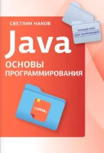 Java. Основы программирования. Светлин Наков